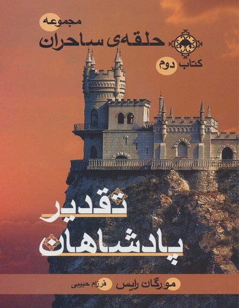 تقدیر پادشاهان